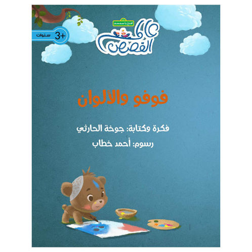 Picture of فوفو و الألوان