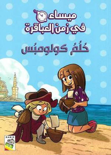 Picture of ميساء في العباقرة حلم كولومبوس