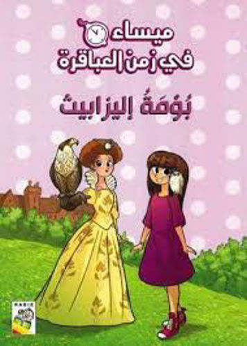 Picture of ميساء في زمن العباقرة بومة أليزابيت