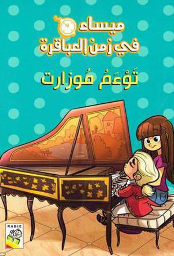 Picture of ميساء في زمن العباقرة توءم موزارت