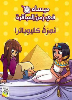 Ù…ÙŠØ³Ø§Ø¡ ÙÙŠ Ø²Ù…Ù† Ø§Ù„Ø¹Ø¨Ø§Ù‚Ø±Ø© Ù†Ù…Ø±Ø© ÙƒÙ„ÙŠÙˆØ¨Ø§ØªØ±Ø§ Little Thinker