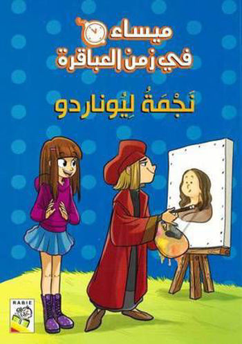 Picture of ميساء في زمن العباقرة نجمة ليوناردو