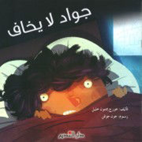 Picture of جواد لا يخاف