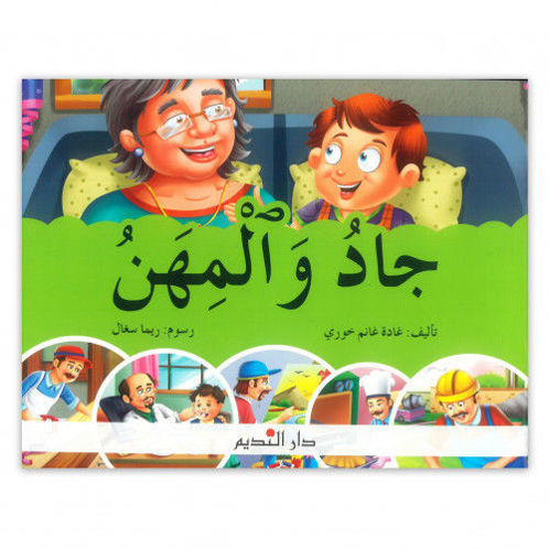 Picture of جاد والمهن