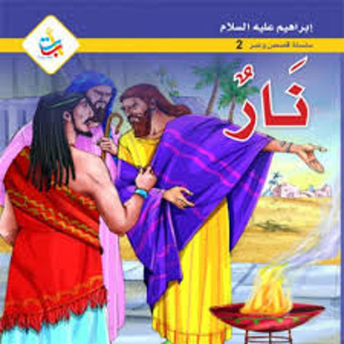 Picture of إبراهيم عليه السلام نار