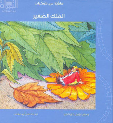 Picture of Almalik Alsageer الملك الصغير