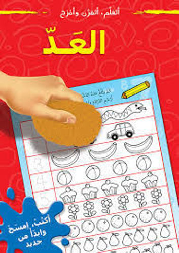 Picture of أتعلم أتمرن و أمرح العد