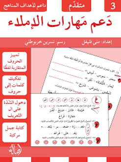 Picture of دعم مهارات الأملاء متقدم 3