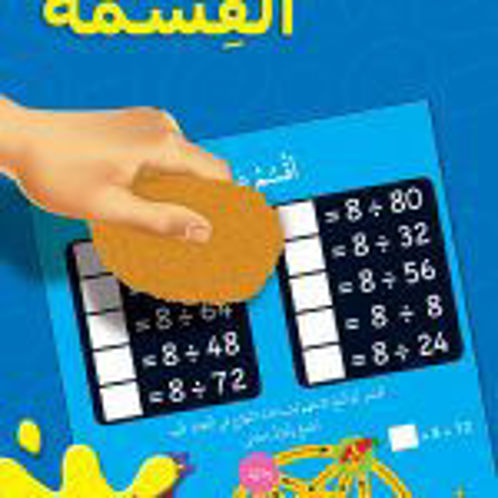 Picture of اتعلم أتمرن و أمرح القسمة