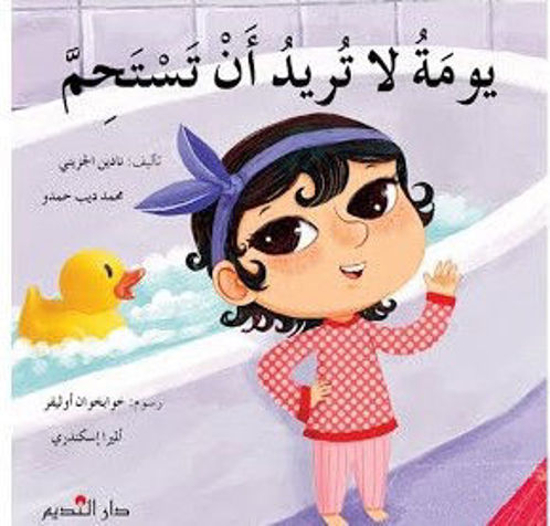 Picture of يومة لا تريد أن تستحم