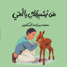 Picture of عالمي الصغير- النسخة العربية