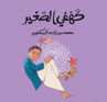 Picture of عالمي الصغير- النسخة العربية