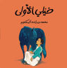 Picture of عالمي الصغير- النسخة العربية