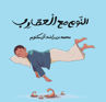 Picture of عالمي الصغير- النسخة العربية