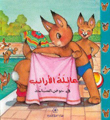 Picture of عائلة الارانب في حوض السباحة