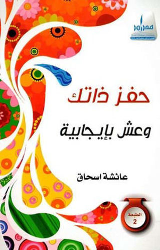 Picture of حفز ذاتك وعش بإيجابية