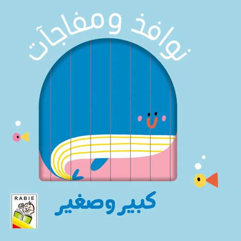 Picture of كبير و صغير (نوافذ ومفاجآت)