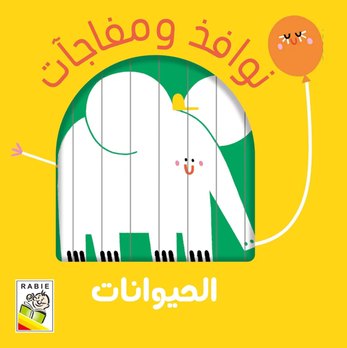 Picture of نوافذ ومفاجآت - الحيوانات