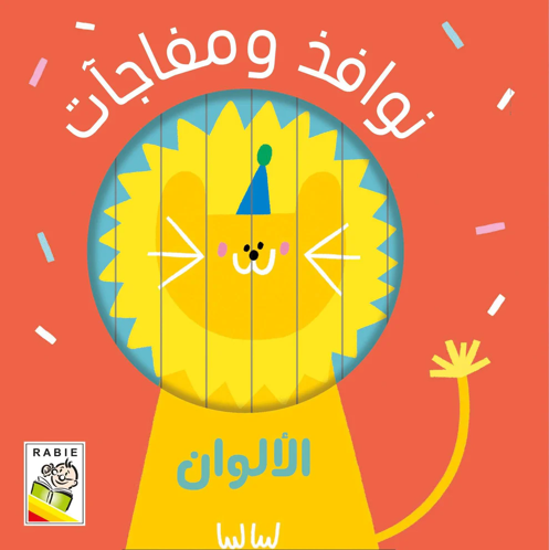 Picture of نوافذ ومفاجآت - الألوان