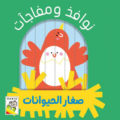 Picture of نوافذ ومفاجآت - صغار الحيوانات