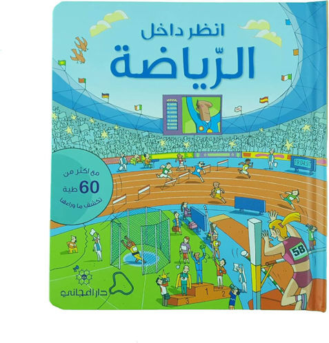 Picture of أنظر داخل الرياضة-Dar Al Majani-Children Arabic Books