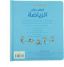 Picture of أنظر داخل الرياضة-Dar Al Majani-Children Arabic Books