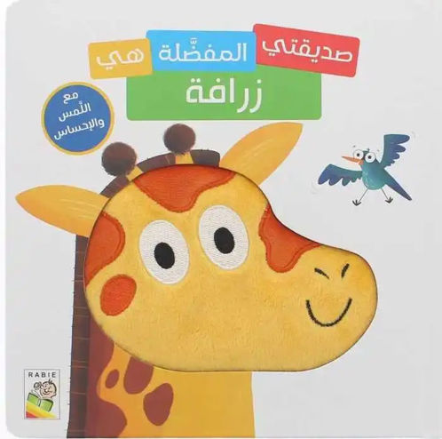 Picture of صديقي المفضل هو زرافة