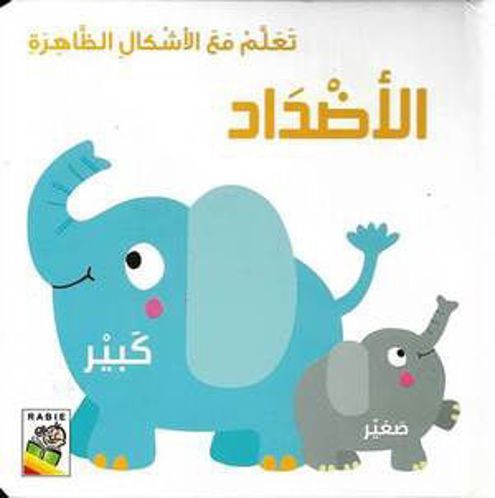 Picture of تعلم مع الاشكال الظاهرة - الاضداد