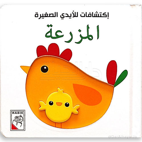Picture of اكتشافات للأيدي الصغيرة – المزرعة