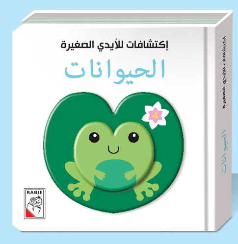 Picture of اكتشافات للايدي الصغيرة - الحيوانات