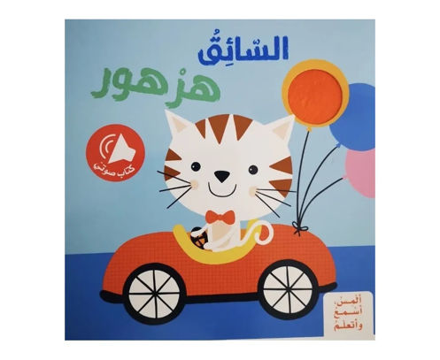 Picture of ألمِس، أسْمعُ وأتعلّمُ - السائق هرهور