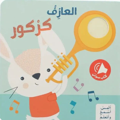 Picture of ألمِس، أسْمعُ وأتعلّمُ - العازف كركور