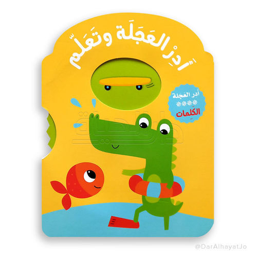 Picture of أدر العجلة وتعلّم – الكلمات