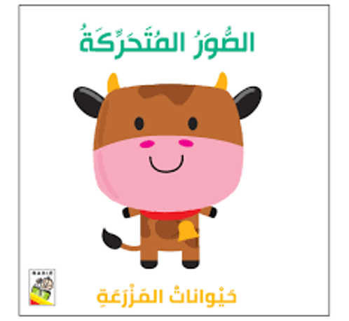 Picture of الصور المتحركة – حيوانات المزرعة