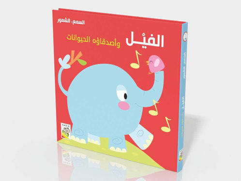 Picture of السمع والشعور -الفيل وأصدقاؤه الحيوانات