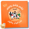 Picture of كتاب الروائح و الألوان تلمس و شم وتعرف المزرعة