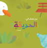 Picture of من يعيش في الحديقة؟