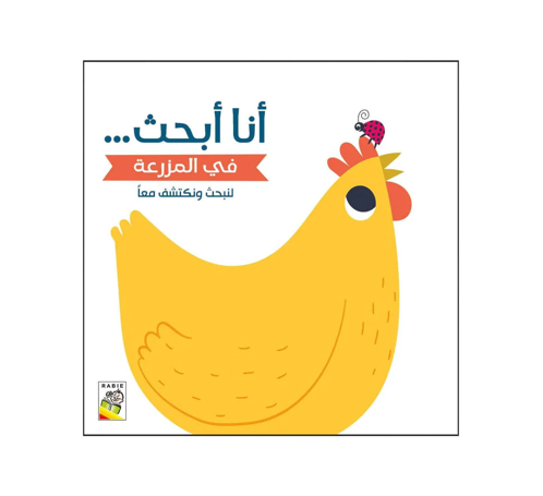 Picture of أنا أبحث في المزرعة لنبحث و نكتشف معا