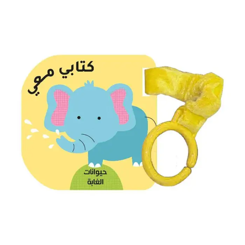Picture of سلسلة كتابي معي حيوانات الغابة