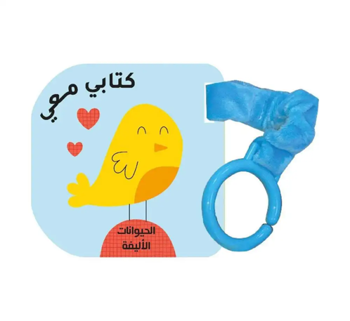 Picture of كتابي معي - الحيوانات الاليفة
