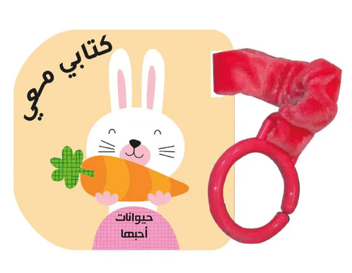 Picture of كتاب معي - حيوانات احبها