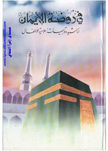 Picture of في روضة الايمان