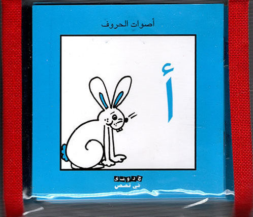 Picture of أصوات الحروف حروف في قصص