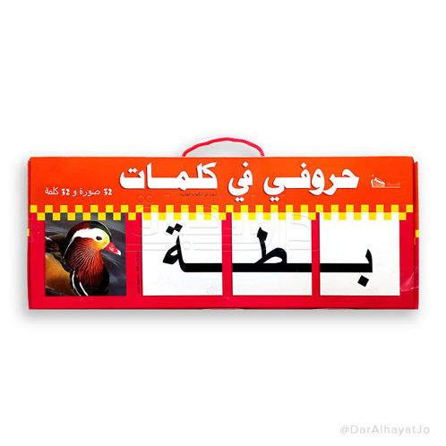 Picture of حروفي في كلمات