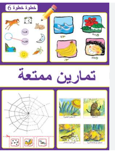 Picture of تمارين ممتعة خطوة خطوة 6