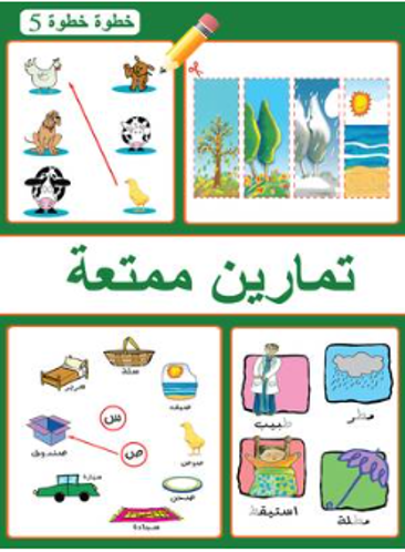 Picture of تمارين ممتعة خطوة خطوة 5
