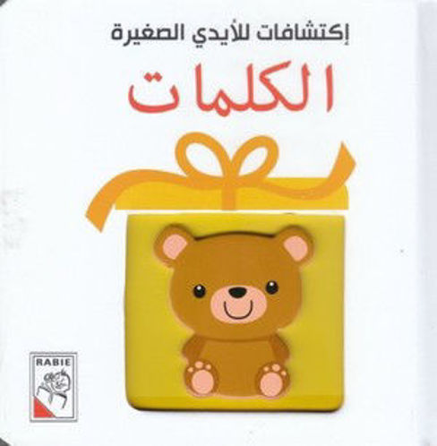Picture of اكتشافات للأيدي الصغيرة الكلمات