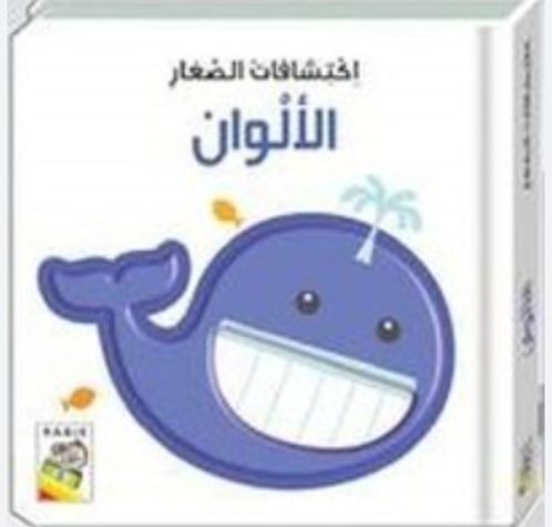 Picture of اكتشافات الصغار الألوان