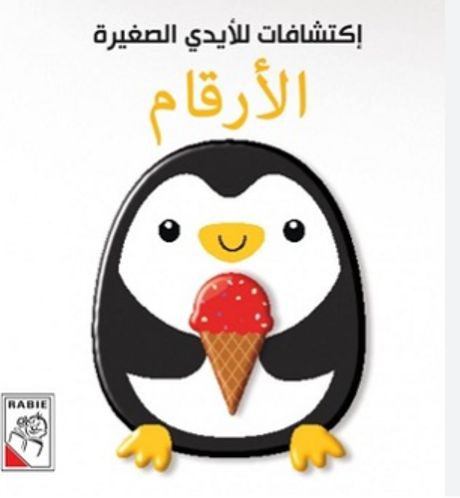 Picture of اكتشافات للأيدي الصغيرة الأرقام