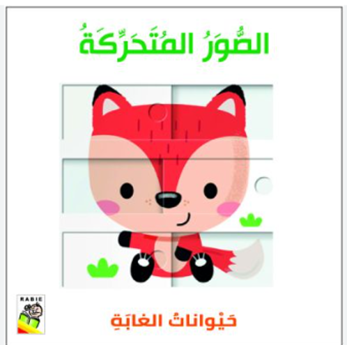 Picture of الصور المتحركة حيوانات الغابة
